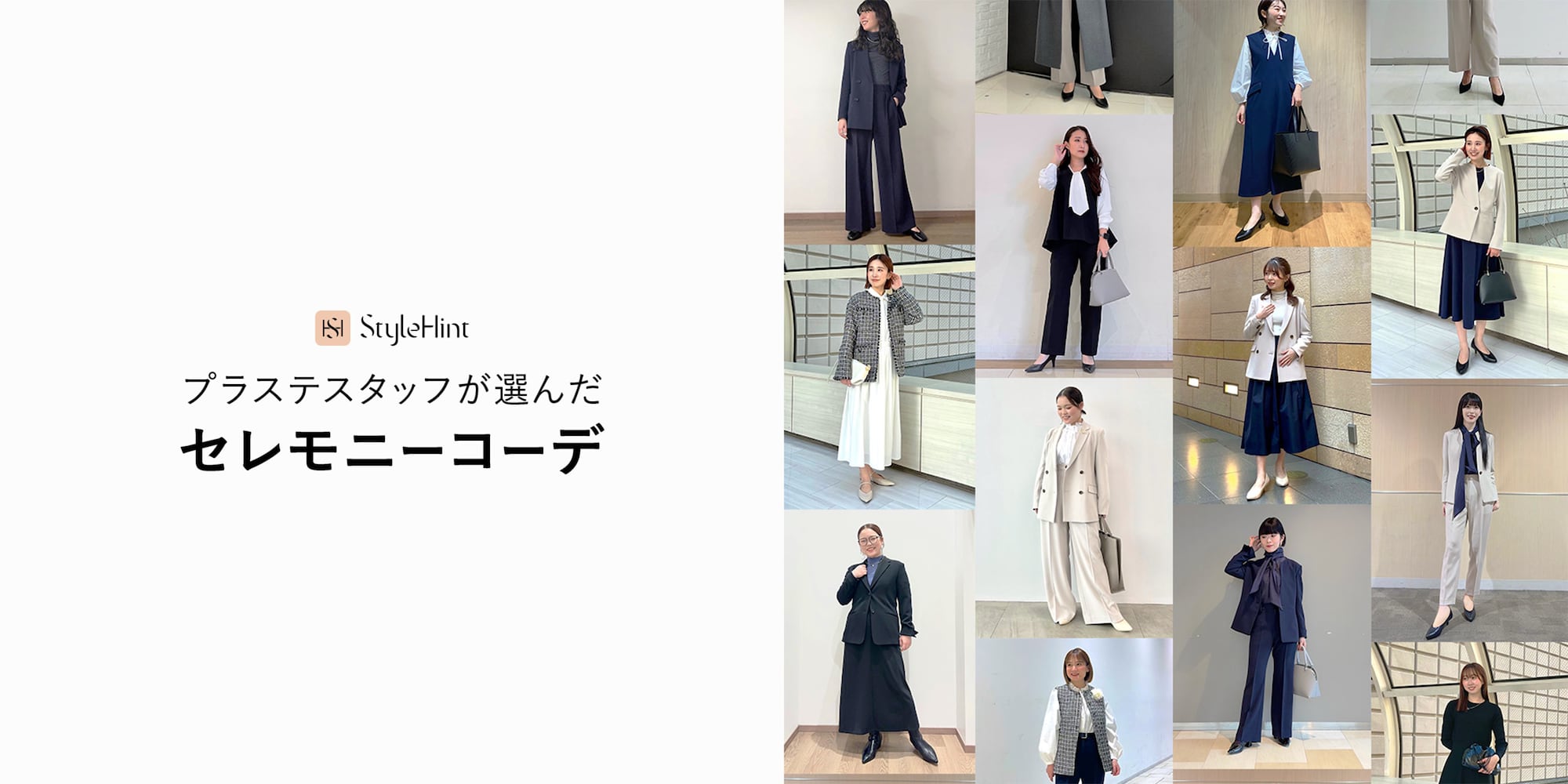 プラステスタッフが選んだセレモニーコーデ