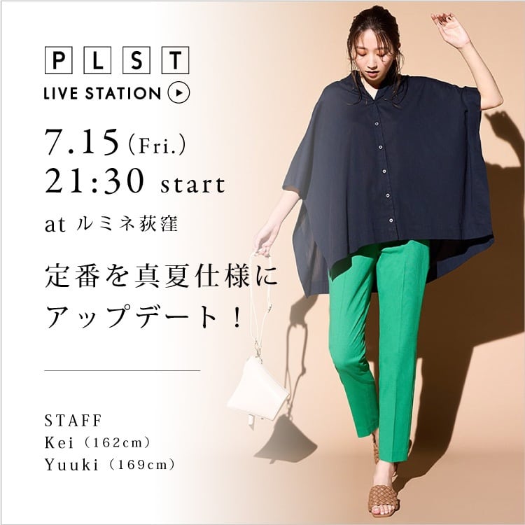 定番を真夏仕様にアップデート！