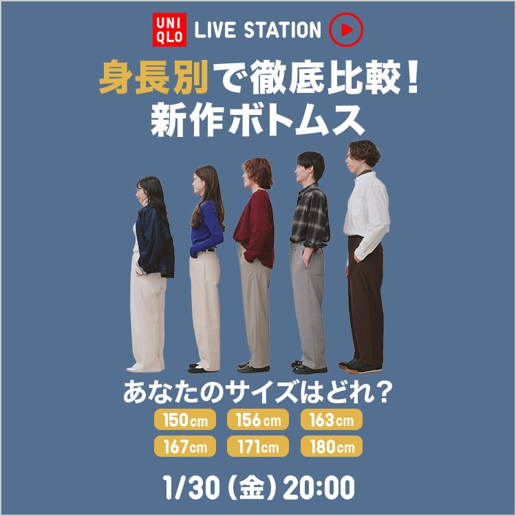2026年1月30日金曜日 20:00配信 身長別で徹底比較！新作ボトムスあなたのサイズはどれ？