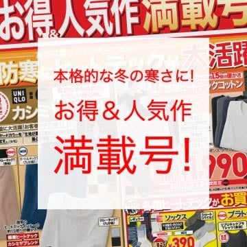 最新のユニクロチラシはこちらから。