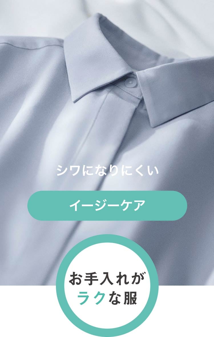 お手入れがラクな服　イージーケア