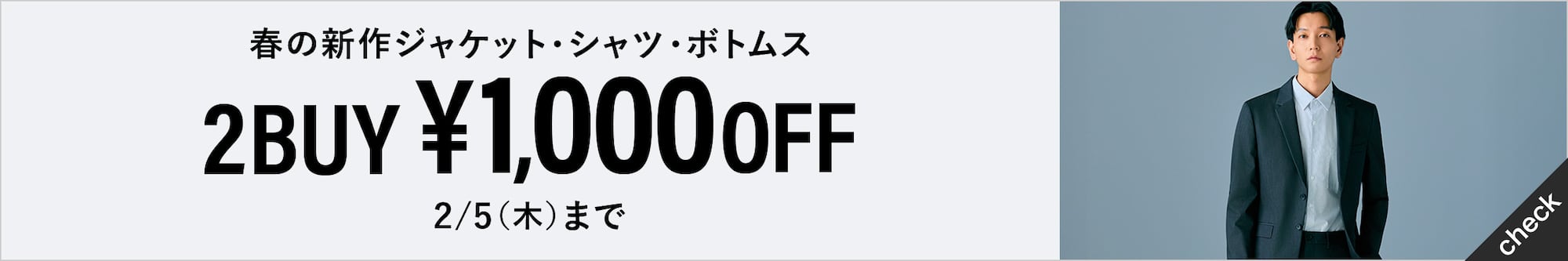 春の新作ジャケット・シャツ・ボトムス2BUY ¥1,000OFF
