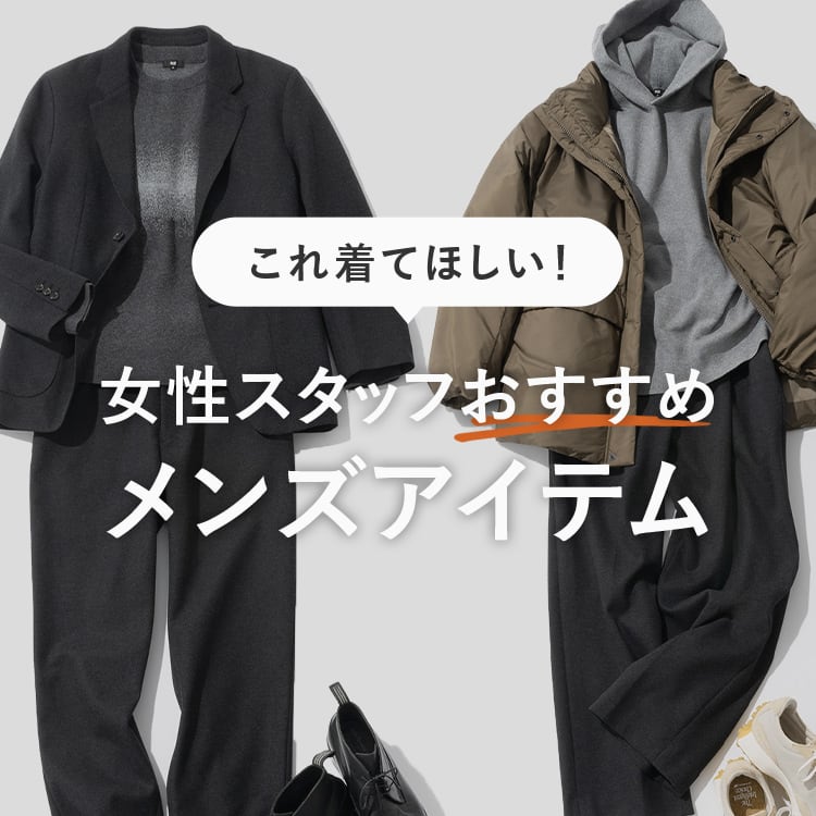 これ着てほしい！女性スタッフおすすめメンズアイテム