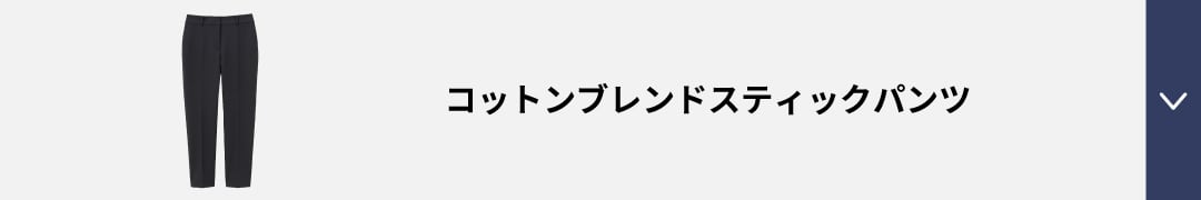 コットンブレンドスティックパンツ