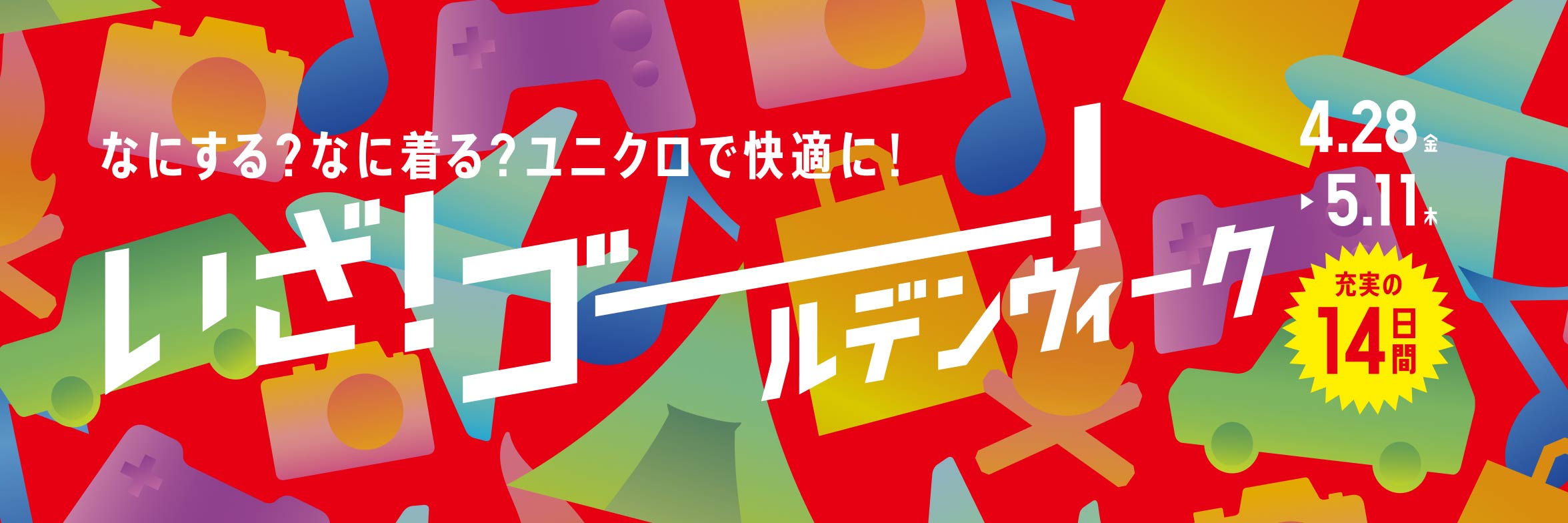 2023】ゴールデンウィークセールまとめ！GWセール・キャンペーンがある