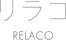 リラコ