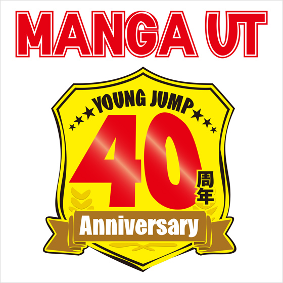 マンガ UT 週刊ヤングジャンプ創刊40周年