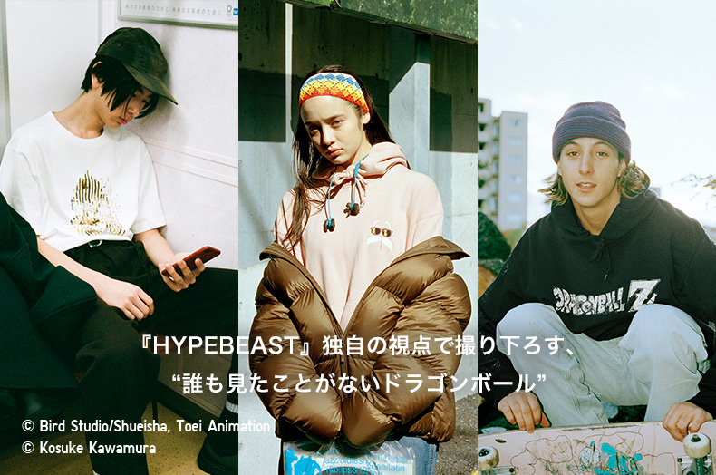 『HYPEBEAST』独自の視点で撮り下ろす、”誰も見たことがないドラゴンボール”