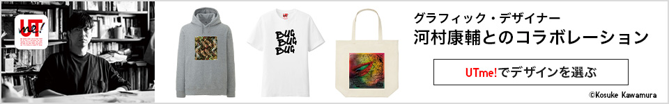 UTme! グラフィック・デザイナー 河村康輔とのコラボレーション