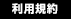 利用規約