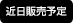 近日販売予定